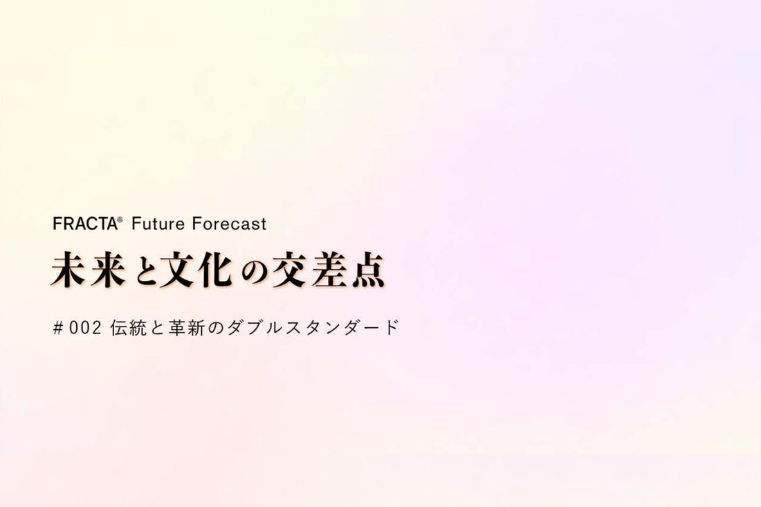 未来と文化の交差点＃002 〜伝統と革新のダブルスタンダード〜