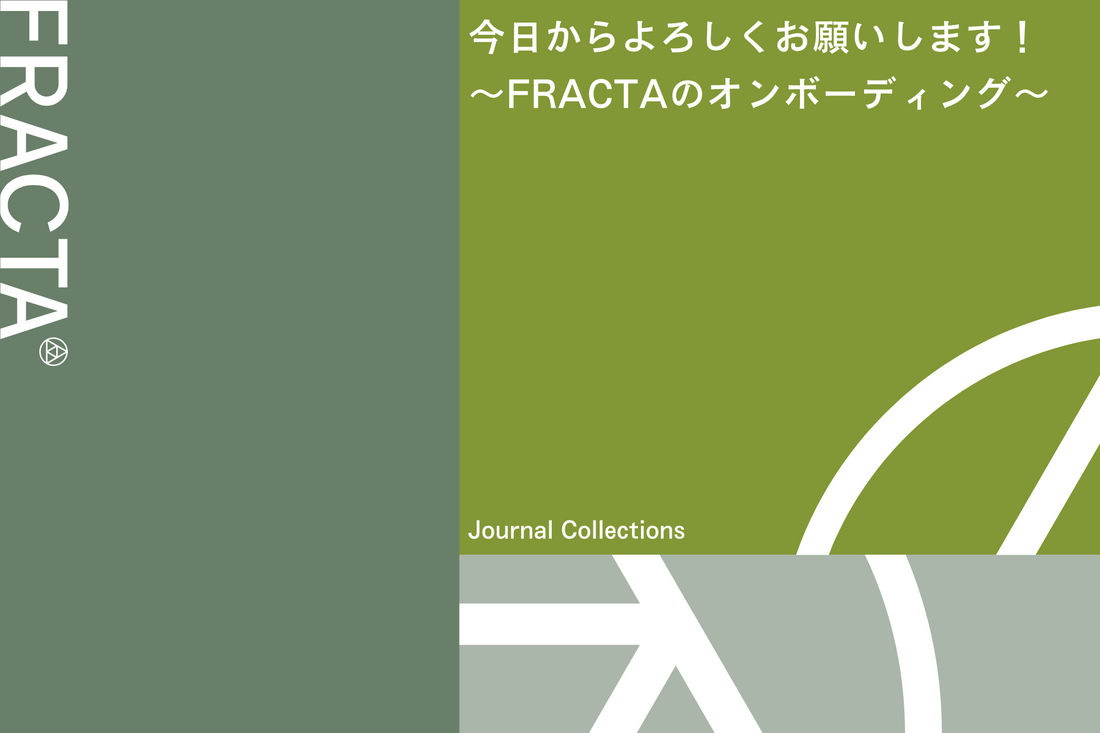 今日からよろしくお願いします！〜FRACTAのオンボーディング〜