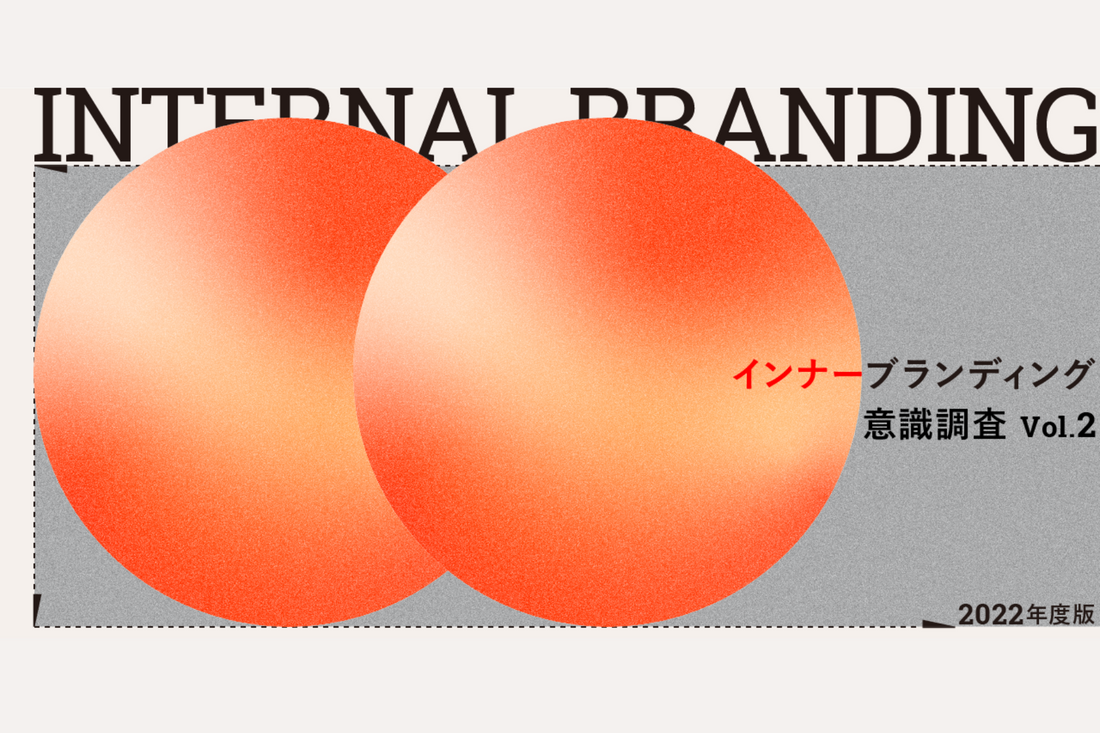 企業の指針はどのようなよい影響をもたらすか？インナーブランディング意識調査2022年度版 Vol.2