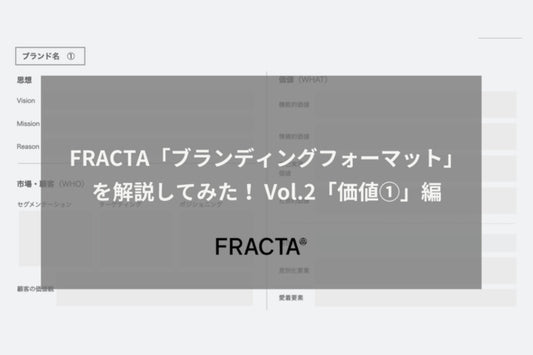 FRACTA「ブランディングフォーマット」を解説してみた！ Vol.2 「価値①」編