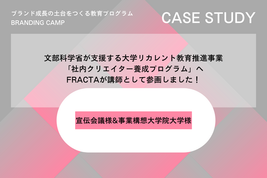 宣伝会議×事業構想大学院大学「社内クリエイター養成プログラム」