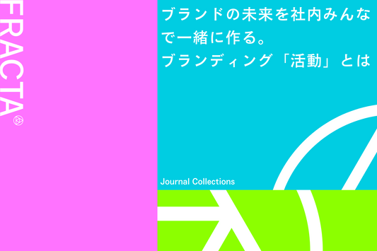 ブランドの未来を社内みんなで一緒に作る。ブランディング「活動」とは