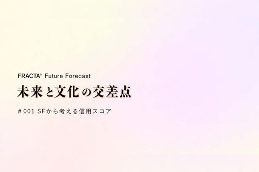 音声メディア「FRACTA Future Forecast｜未来と文化の交差点」がスタートしました！