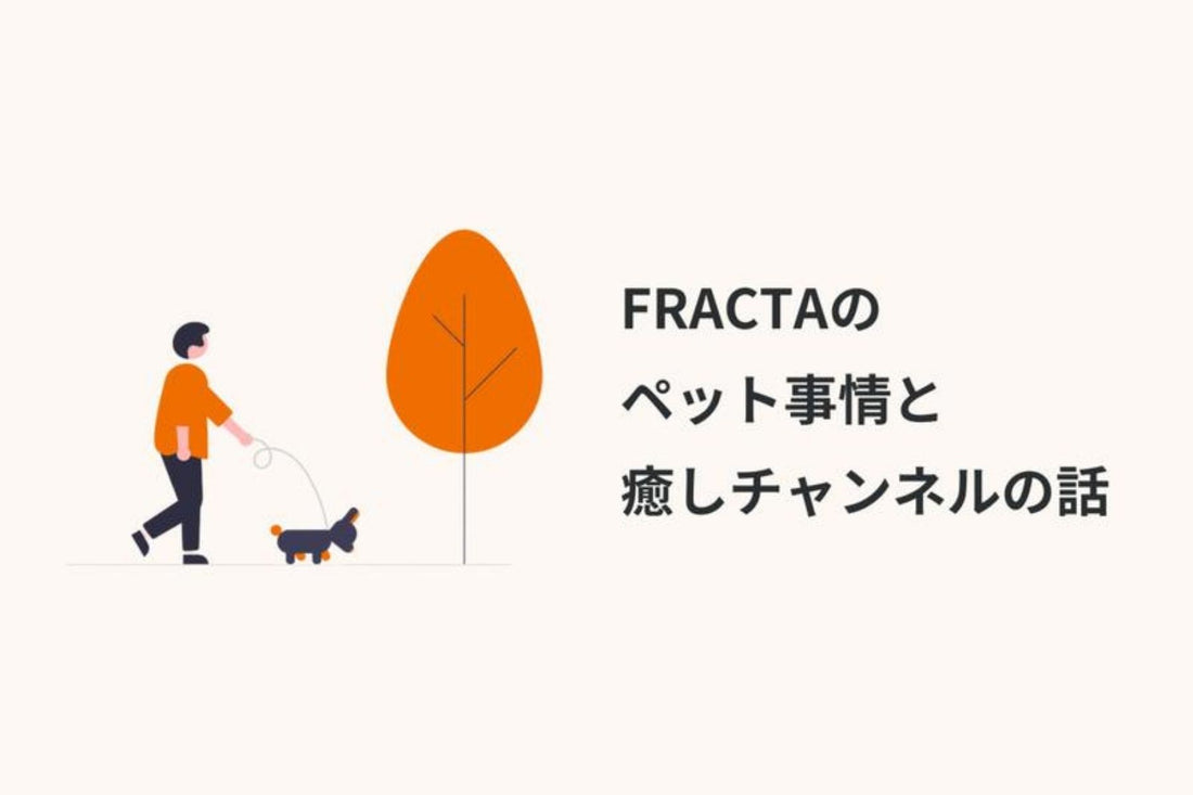 FRACTAのペット事情と癒しチャンネルの話