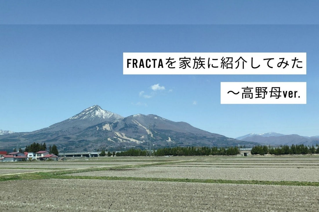 FRACTAを家族に紹介してみた〜高野母ver.