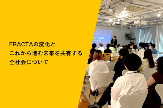 FRACTAの変化とこれから進む未来を共有する全社会について