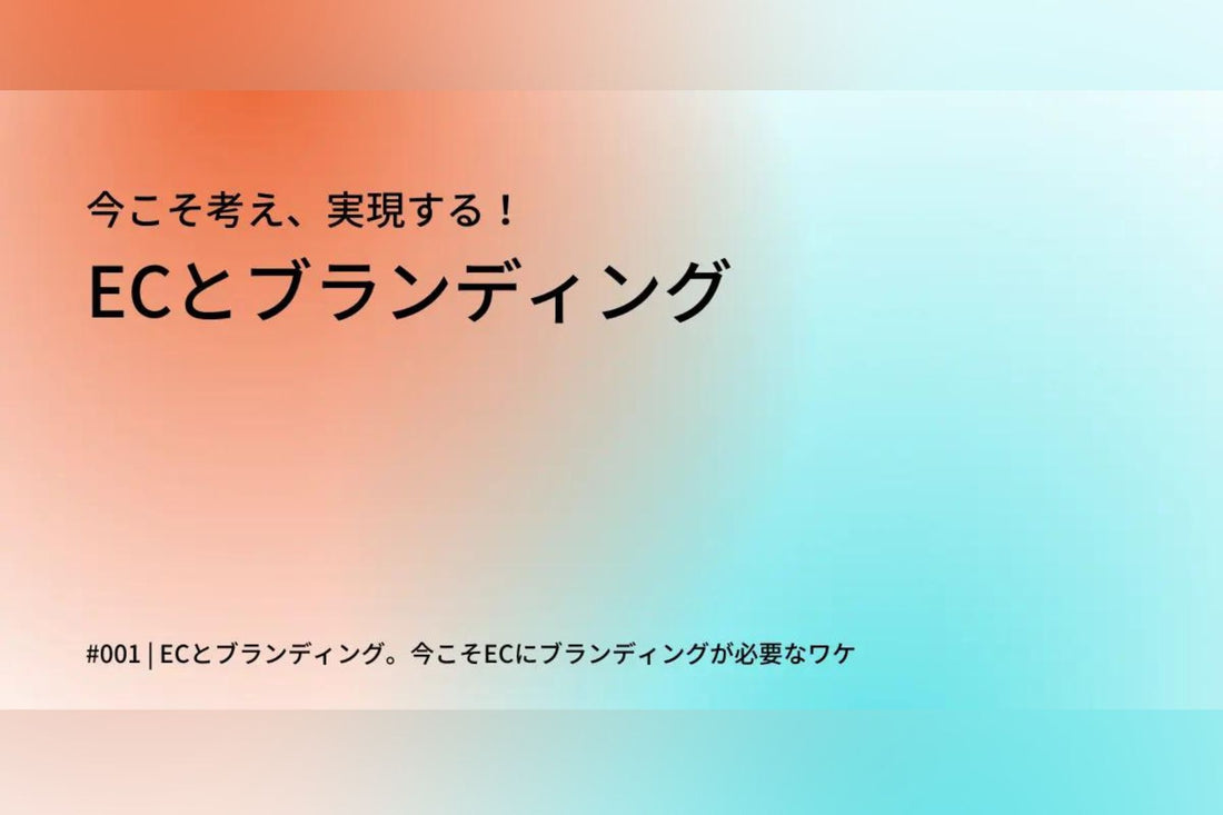 ECzineにてFRACTAの寄稿連載「今こそ考え、実現する！ECとブランディング」1つ目の記事が掲載されました