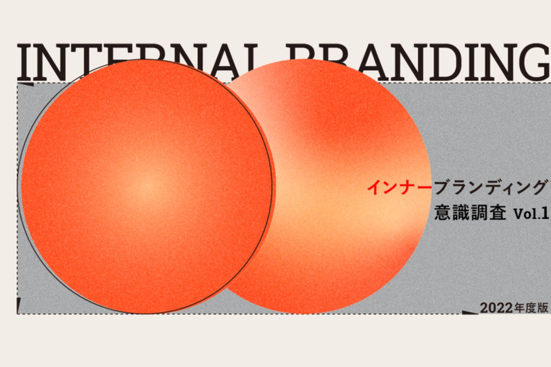 理念や行動指針は日々の仕事に活きているのか？インナーブランディング意識調査2022年度版 vol.1