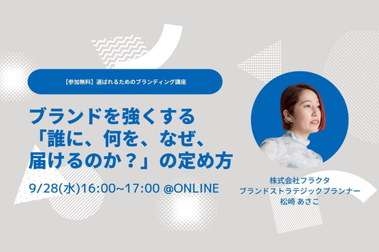 選ばれるためのブランディング講座「ブランドを強くする『誰に、何を、なぜ、届けるのか？』の定め方～」を開催します