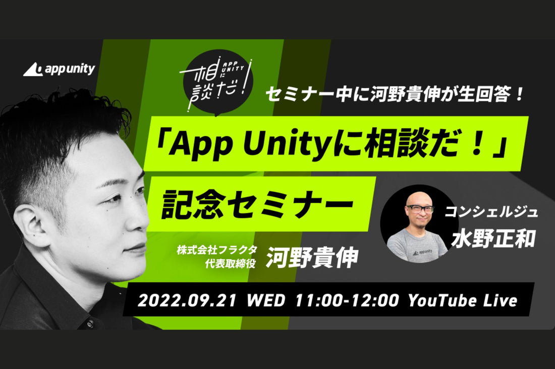 「App Unityに相談だ！」記念セミナーにFRACTA代表河野が登壇します