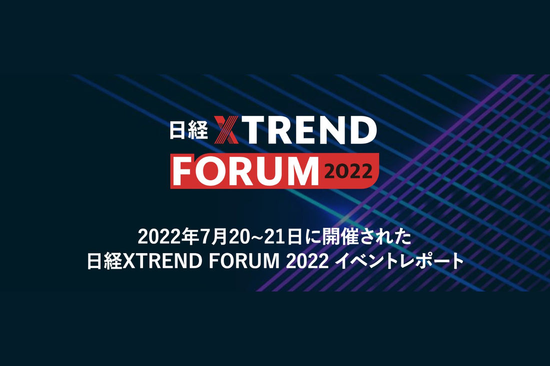 日経クロストレンドFORUM 2022 イベントレポートにてFRACTA 村中の講演記事を掲載いただきました