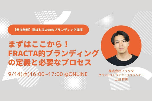 選ばれるためのブランディング講座「まずはここから！FRACTA的ブランディングの定義と必要なプロセス」を開催します