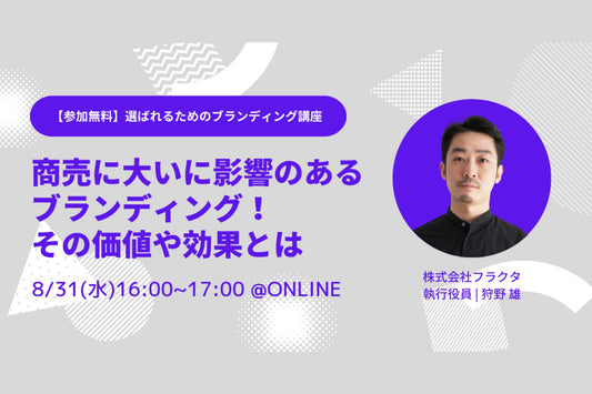 選ばれるためのブランディング講座「商売に大いに影響のあるブランディング！その価値や効果とは」を開催します