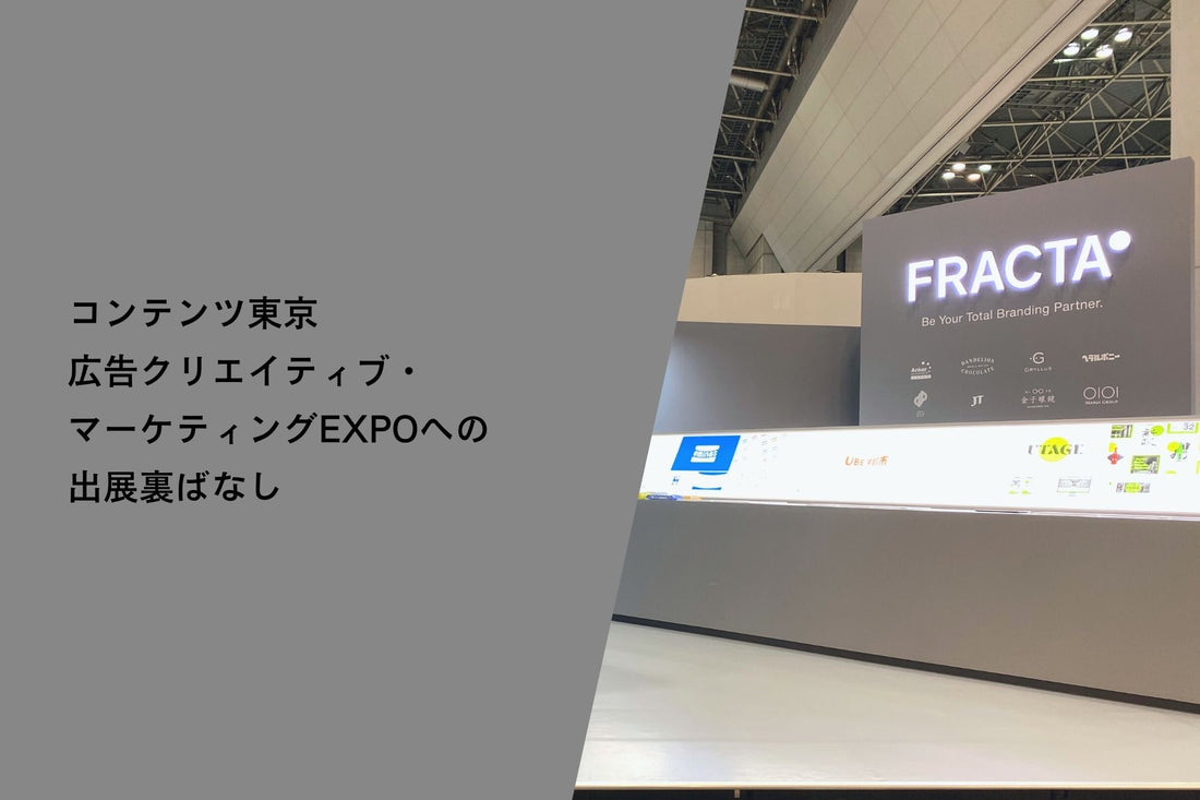 【イベントレポート】「コンテンツ東京 広告クリエイティブ・マーケティングEXPO」