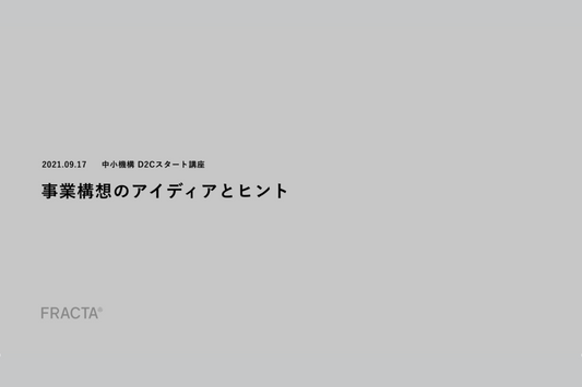 D2Cスタート講座 事業構想のアイディアとヒント