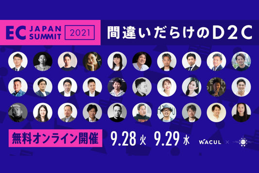 EC JAPAN SUMMIT2021「世界標準のD2C」