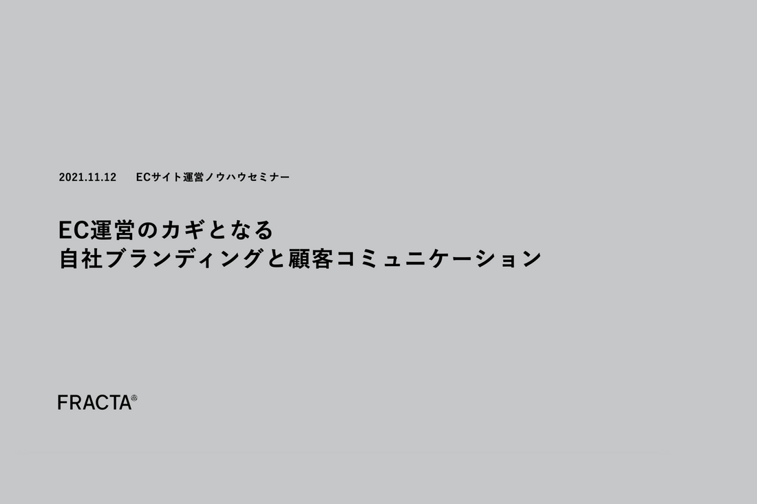 EC運営のカギとなる自社ブランディングと顧客コミュニケーション