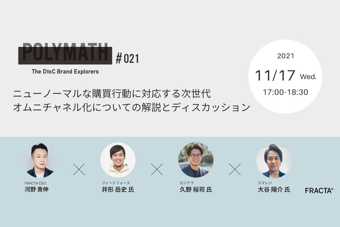 「The DtoC Brand Explorers : POLYMATH #021」11月17日 (水) 17時00分より開催します