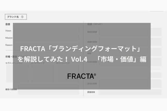 FRACTA「ブランディングフォーマット」を解説してみた！ Vol.4 「市場・価値」編