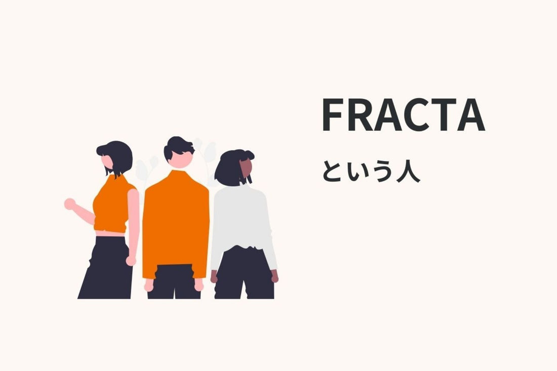 FRACTAという人