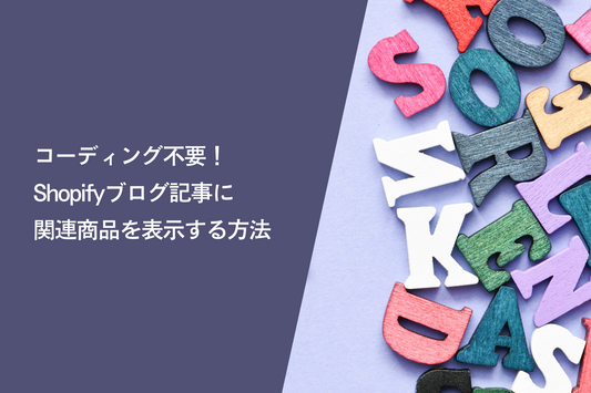 コーディング不要！ Shopifyブログ記事に関連商品を表示する方法