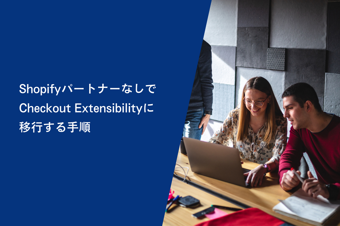 【2024年8月13日まで】ShopifyパートナーなしでCheckout Extensibilityに移行する手順
