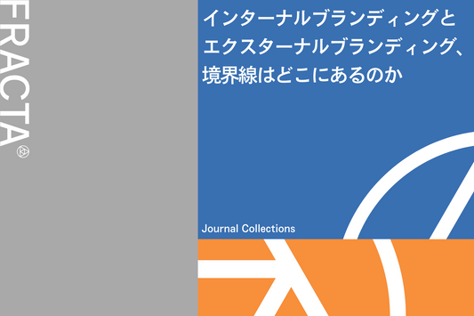 インターナルブランディングとエクスターナルブランディング、境界線はどこにあるのか