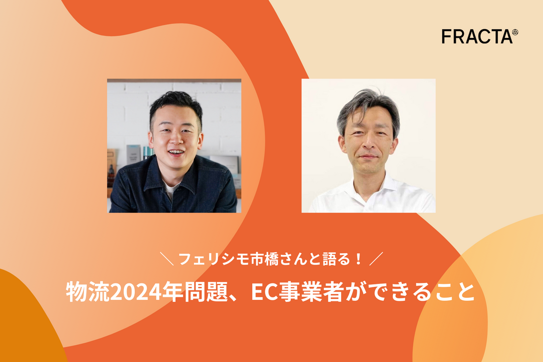 フェリシモ市橋さんと語る！物流2024年問題、EC事業者ができること