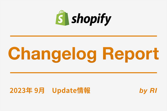 【Shopify Changelog】2023年9月Update情報