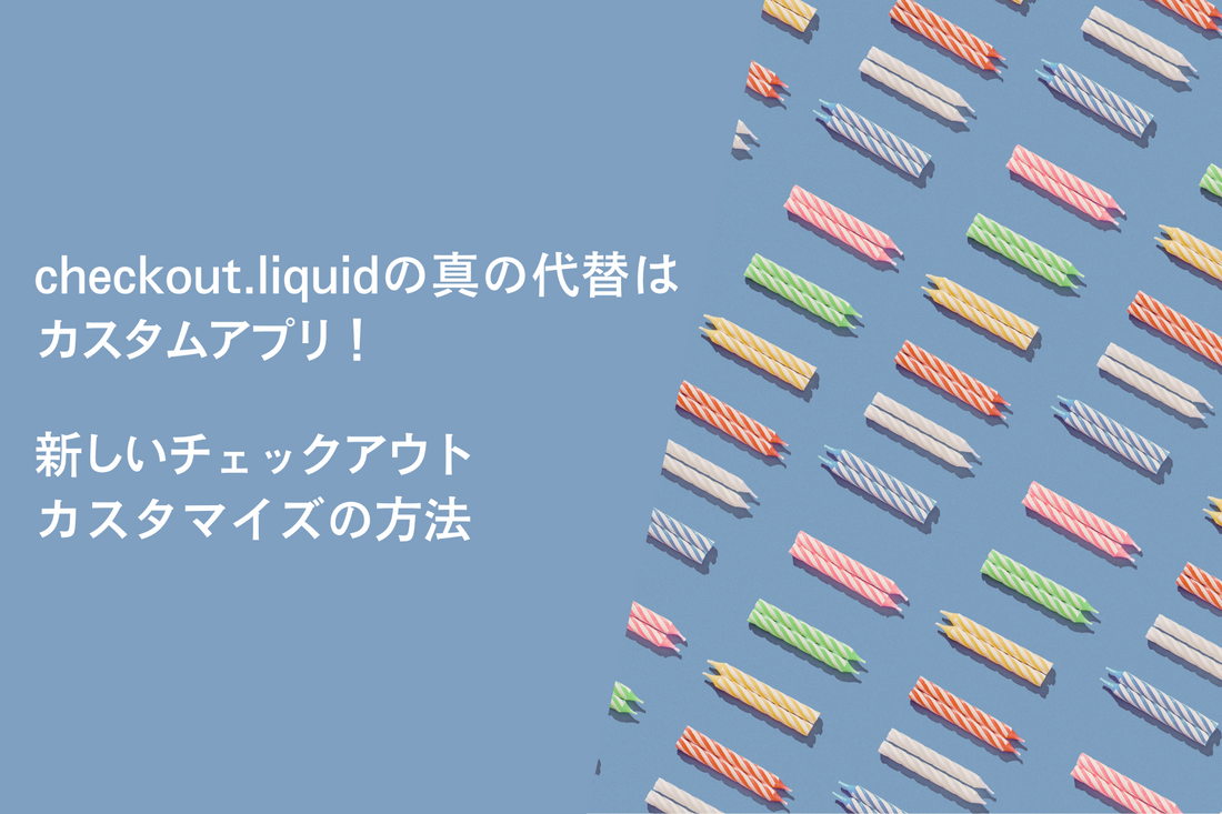 checkout.liquidの真の代替はカスタムアプリ！新しいチェックアウトカスタマイズの方法