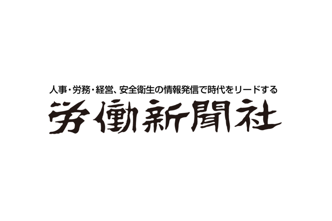 労働新聞にてFRACTAの人事評価制度についてインタビューを掲載