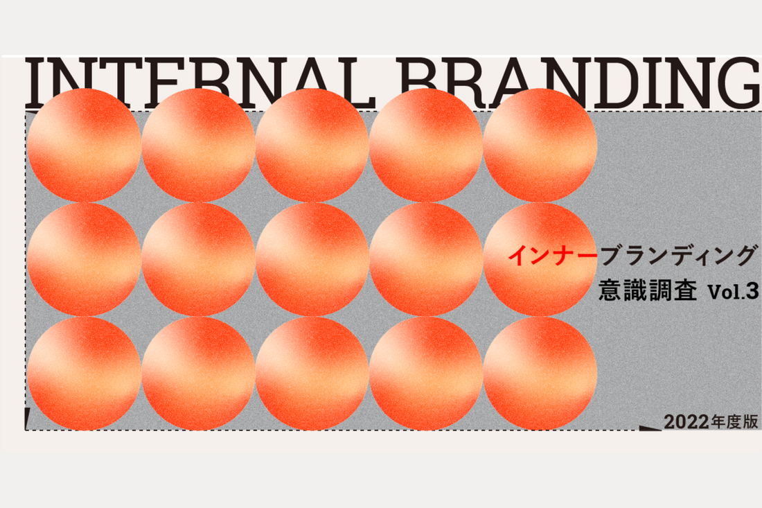 企業の指針はどうあればよいのか？インナーブランディング意識調査2022年度版 Vol.3
