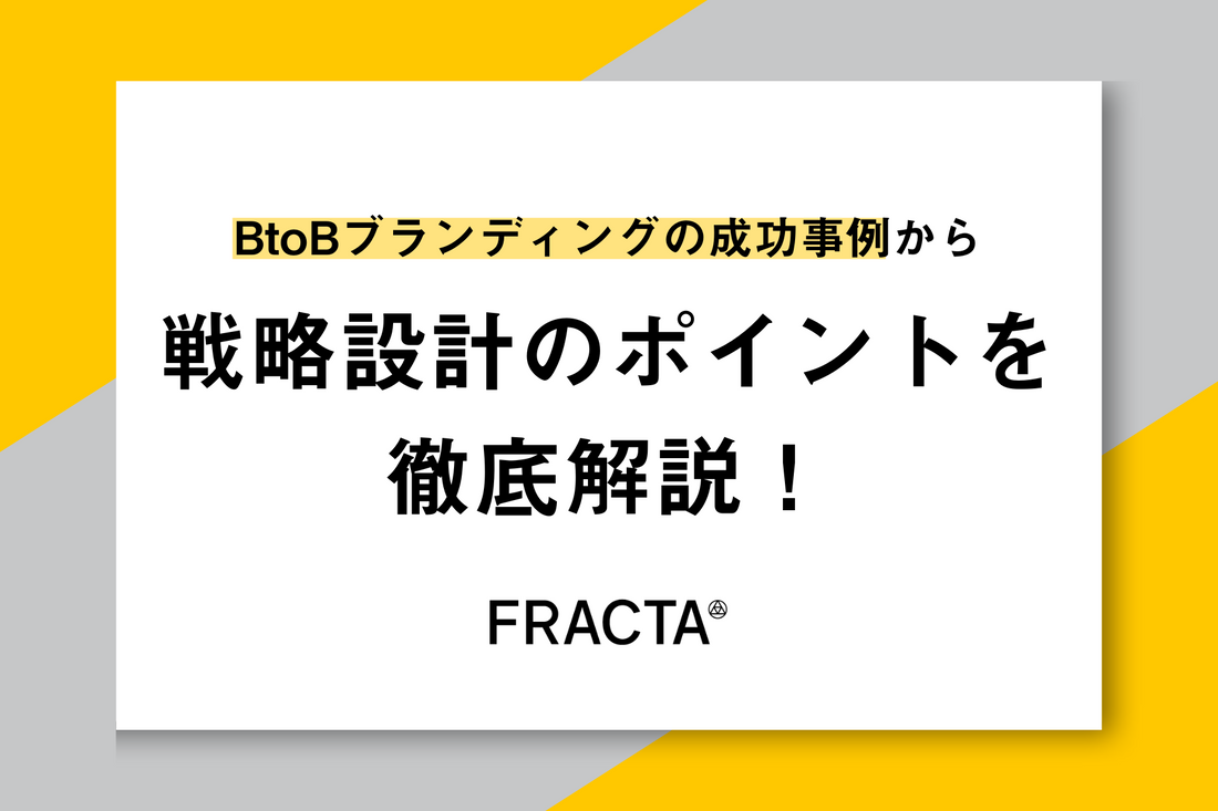 BtoBブランディングの成功事例から戦略設計のポイントを徹底解説！