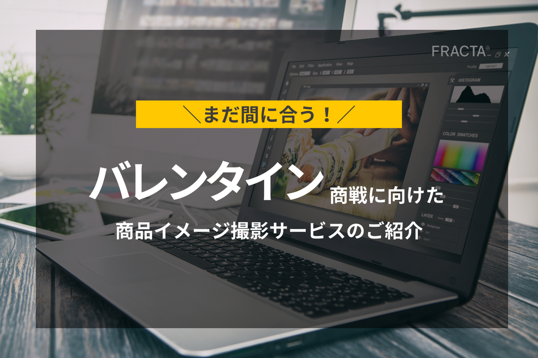 まだ間に合う！バレンタイン商戦に向けた商品イメージ撮影サービスのご紹介