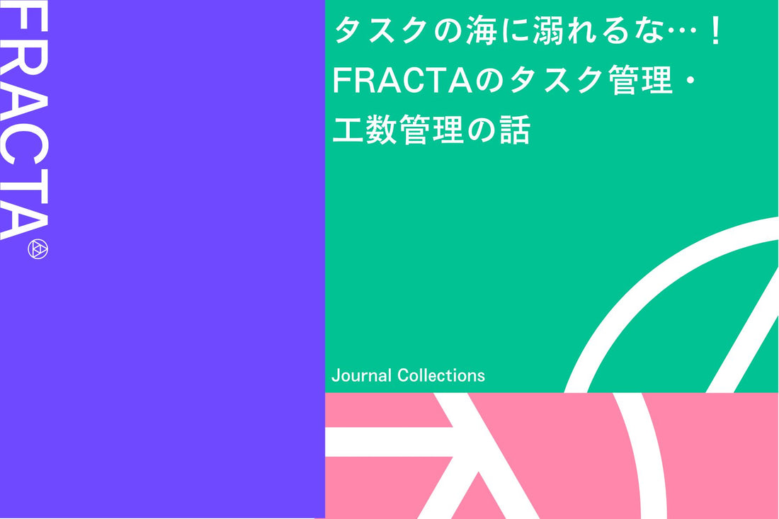 タスクの海に溺れるな…！FRACTAのタスク管理・工数管理の話