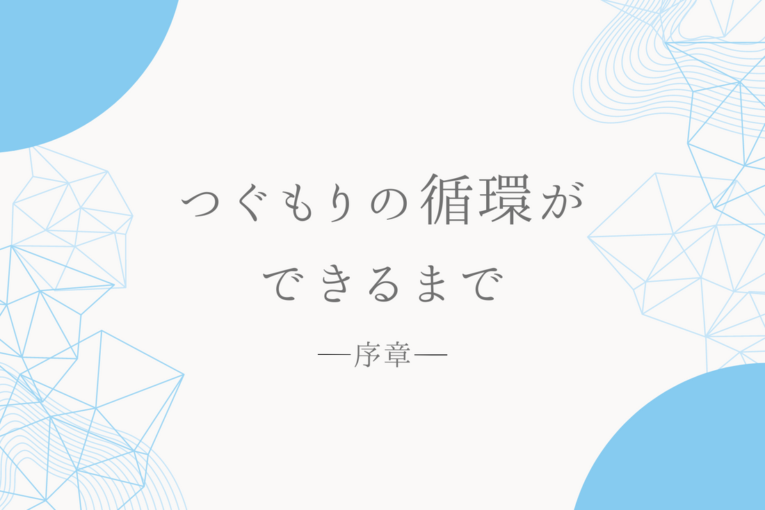 つぐもりの循環ができるまで（序章）