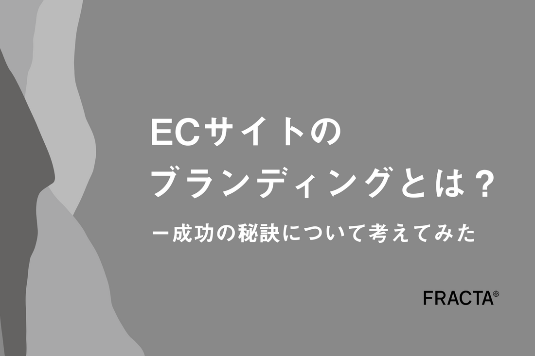 ECサイトのブランディングとは？ー成功の秘訣について考えてみた