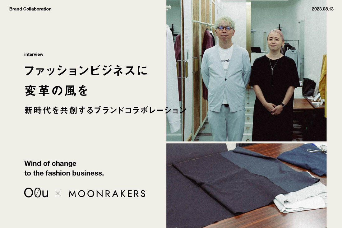 ファッションビジネスに変革の風を。～新時代を共創するブランドコラボレーション～【O0u+MOONRAKERS】