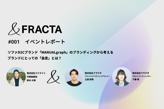 【イベントレポート】「自分たちは何者か」を突き詰めたプロジェクト &FRACTA #001