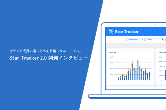 ブランド成長の道しるべを目指しリニューアル。Star Tracker 2.0 開発インタビュー