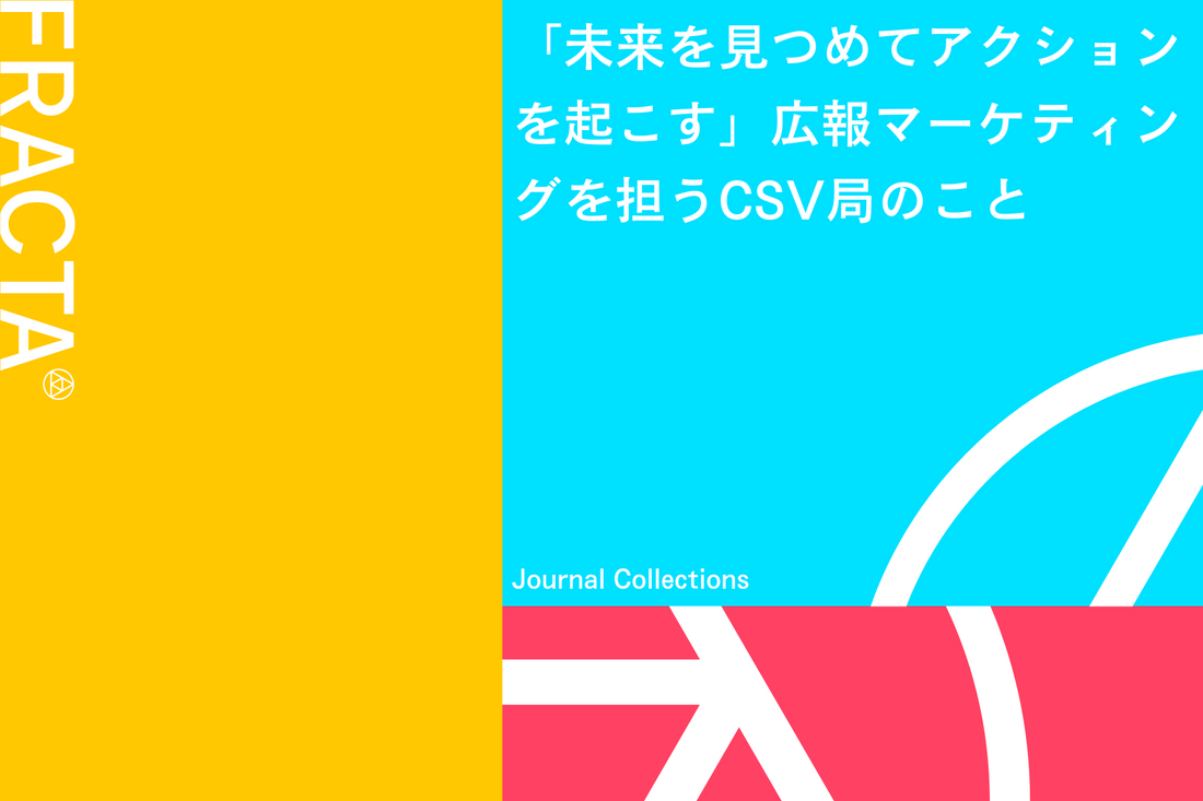 「未来を見つめてアクションを起こす」広報マーケティングを担うCSV局