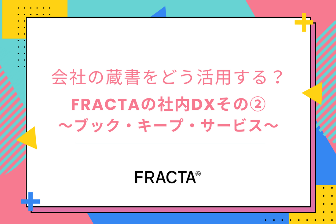 会社の蔵書をどう活用する？FRACTAの社内DXその②〜ブック・キープ・サービス〜