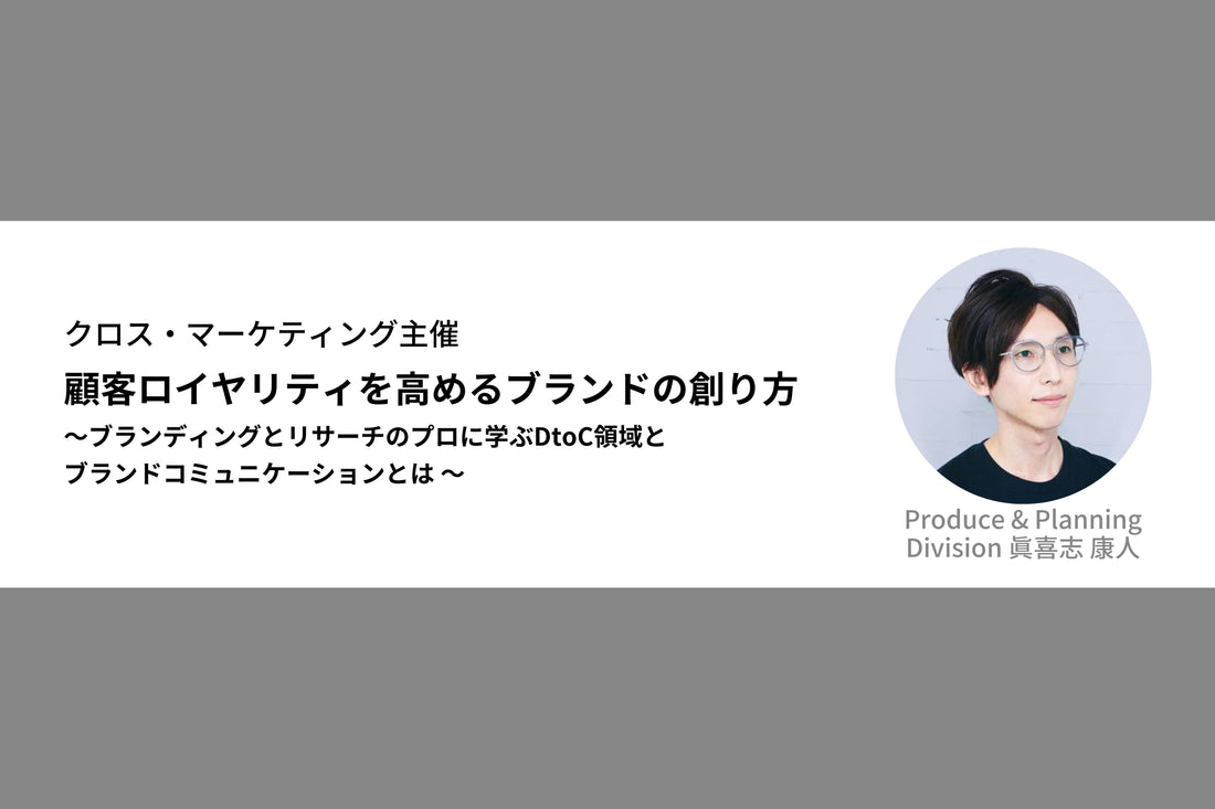 「顧客ロイヤリティを高めるブランドの創り方」にFRACTA眞喜志が登壇します