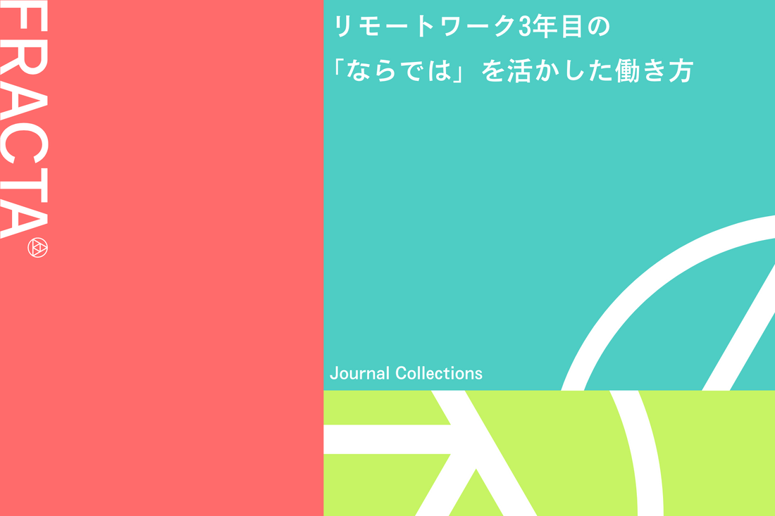 リモートワーク3年目の「ならでは」を活かした働き方