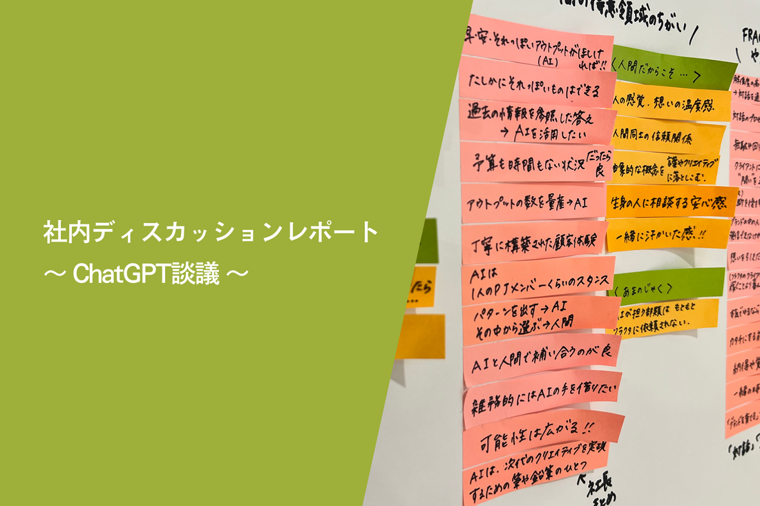 社内ディスカッションレポート〜ChatGPT談議〜