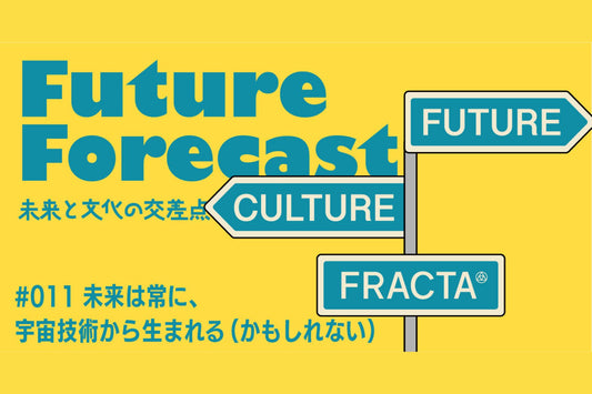 未来と文化の交差点＃011 〜未来は常に、宇宙技術から生まれる（かもしれない）〜