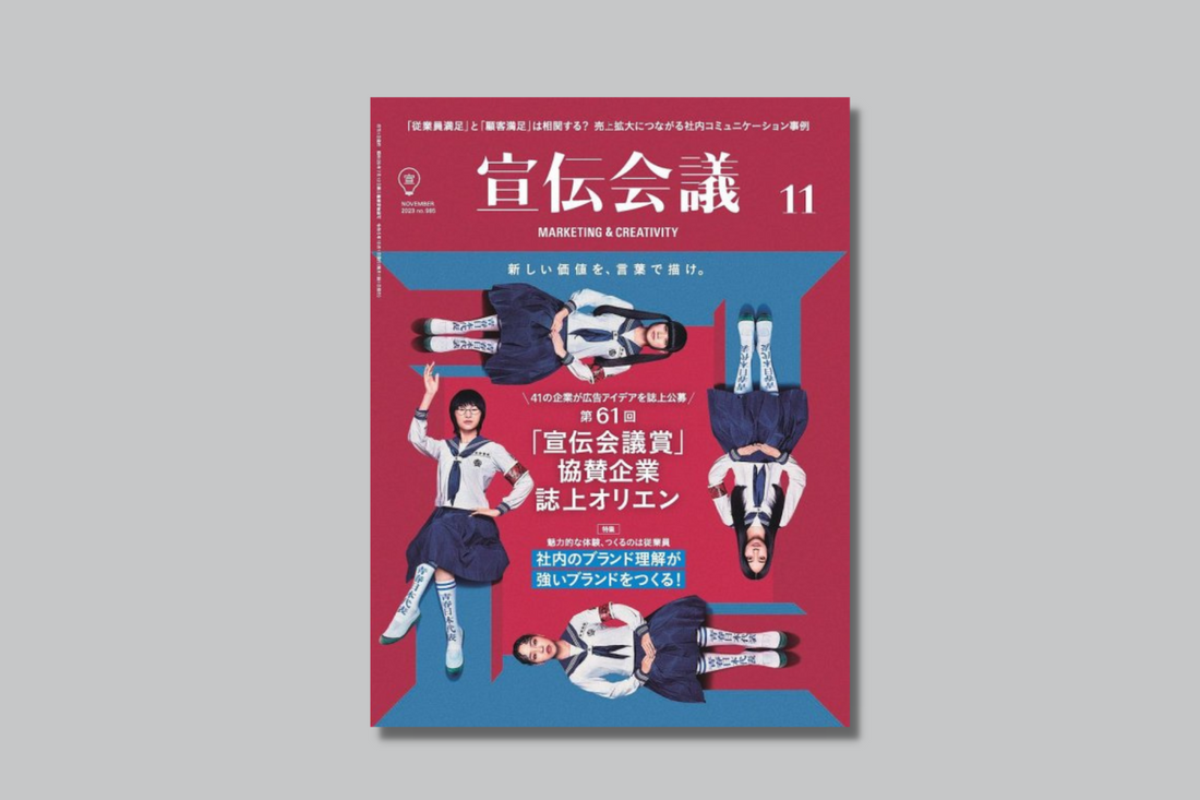 宣伝会議11月号にてFRACTAインターナルブランディング研究会のレポートが公開されました