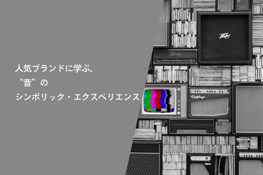 人気ブランドに学ぶ、“音”のシンボリック・エクスペリエンス