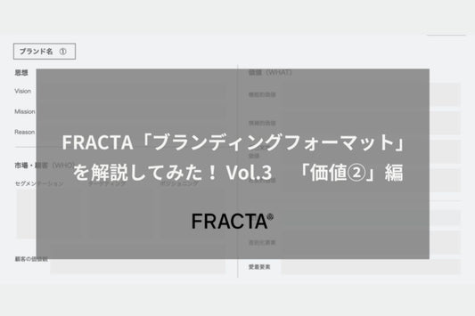 FRACTA「ブランディングフォーマット」を解説してみた！ Vol.3 「価値②」編