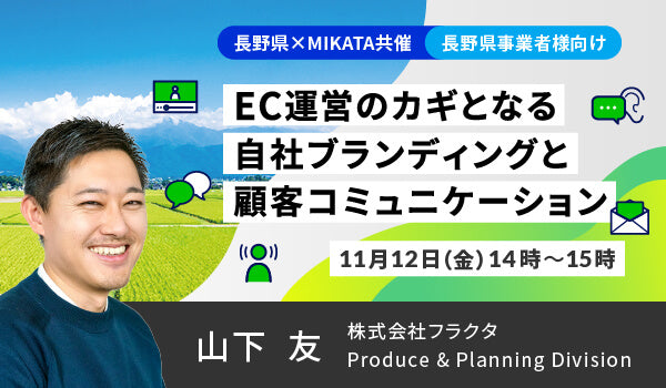 「EC運営のカギとなる自社ブランディングと顧客コミュニケーション」にFRACTA山下が登壇します